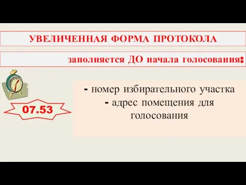 заполняется ДО начала голосования: 07.53 УВЕЛИЧЕННАЯ ФОРМА ПРОТОКОЛА - номер избирательного