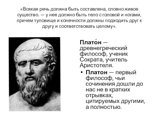 «Всякая речь должна быть составлена, словно живое существо. — у нее