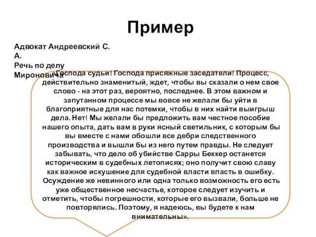 Пример «Господа судьи! Господа присяжные заседатели! Процесс, действительно знаменитый, ждет, чтобы