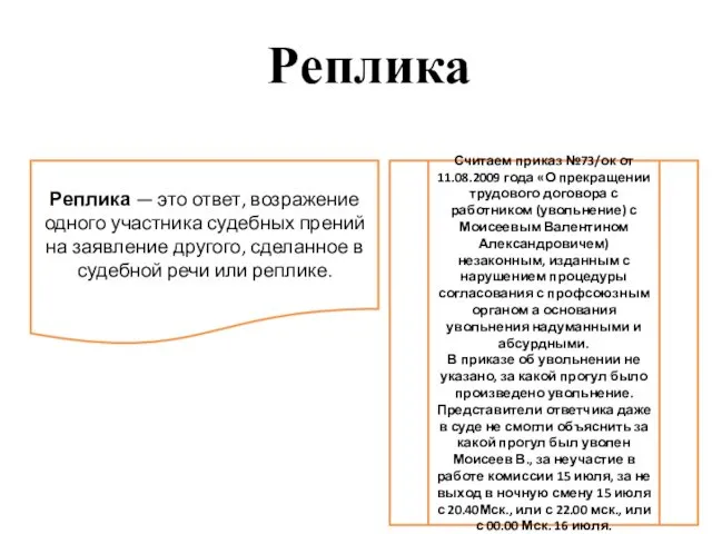 Реплика Реплика — это ответ, возражение одного участника судебных прений на