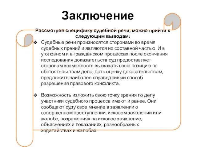 Заключение Рассмотрев специфику судебной речи, можно прийти к следующим выводам: Судебные