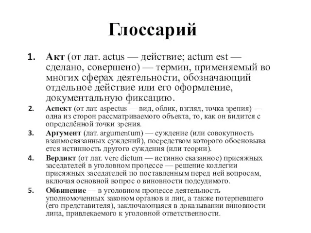 Глоссарий Акт (от лат. actus — действие; actum est — сделано,