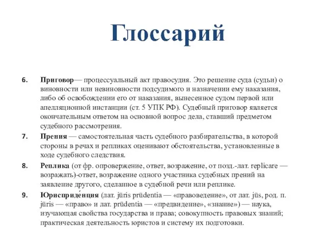 Приговор— процессуальный акт правосудия. Это решение суда (судьи) о виновности или