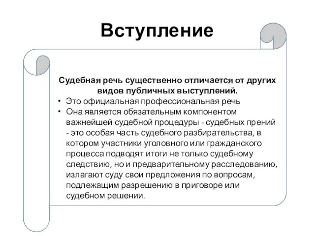 Вступление Судебная речь существенно отличается от других видов публичных выступлений. Это