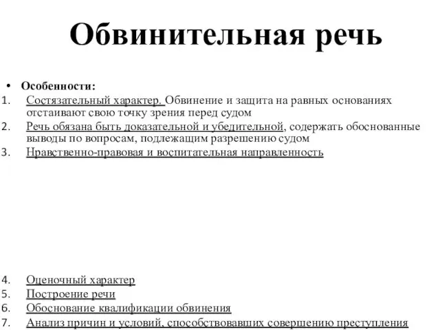 Обвинительная речь Особенности: Состязательный характер. Обвинение и защита на равных основаниях