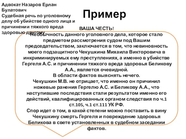 Пример ВАША ЧЕСТЬ! Необычность данного уголовного дела, которое стало предметом рассмотрения