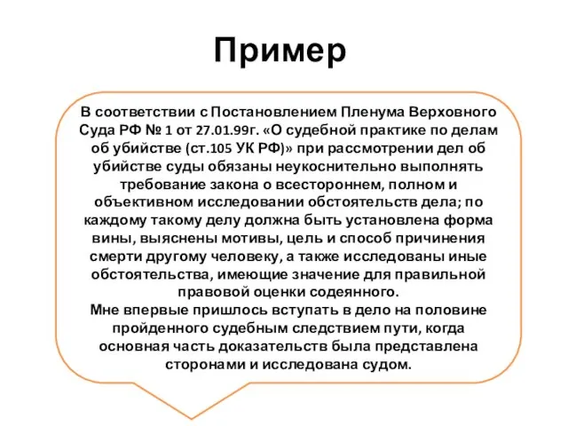 Пример В соответствии с Постановлением Пленума Верховного Суда РФ № 1