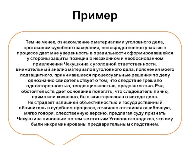 Пример Тем не менее, ознакомление с материалами уголовного дела, протоколом судебного