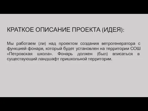 КРАТКОЕ ОПИСАНИЕ ПРОЕКТА (ИДЕЯ): Мы работаем (ли) над проектом создания ветрогенератора