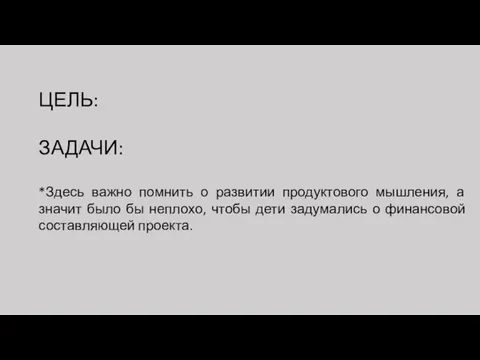 ЦЕЛЬ: ЗАДАЧИ: *Здесь важно помнить о развитии продуктового мышления, а значит