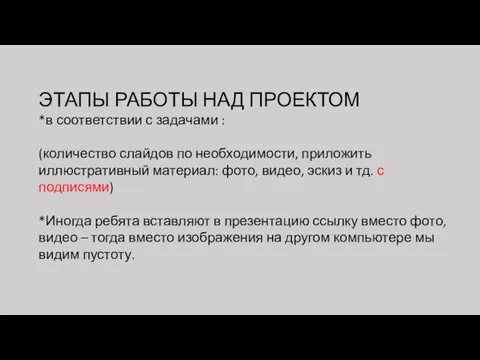 ЭТАПЫ РАБОТЫ НАД ПРОЕКТОМ *в соответствии с задачами : (количество слайдов