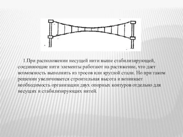 1.При расположении несущей нити выше стабилизирующей,соединяющие нити элементы работают на растяжение,