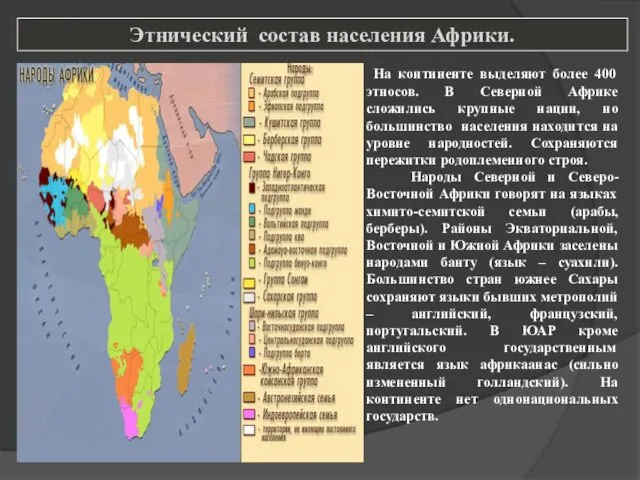 Этнический состав населения Африки. На континенте выделяют более 400 этносов. В