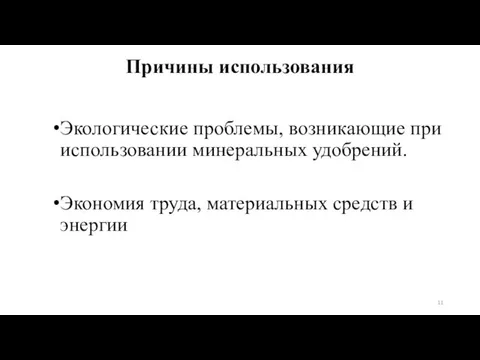 Экологические проблемы, возникающие при использовании минеральных удобрений. Экономия труда, материальных средств и энергии Причины использования