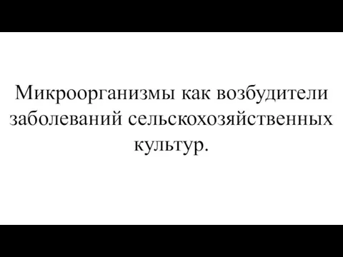 Микроорганизмы как возбудители заболеваний сельскохозяйственных культур.