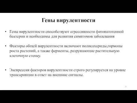 Гены вирулентности Гены вирулентности способствуют агрессивности фитопатогенной бактерии и необходимы для