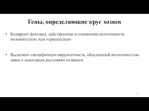 Гены, определяющие круг хозяев Кодируют факторы, действующие в отношении патогенности положительно