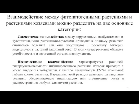 Взаимодействие между фитопатогенными растениями и растениями хозяевами можно разделить на две