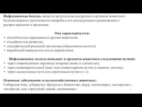 Инфекционная болезнь является результатом внедрения в организм животного болезнетворного (патогенного) микроба