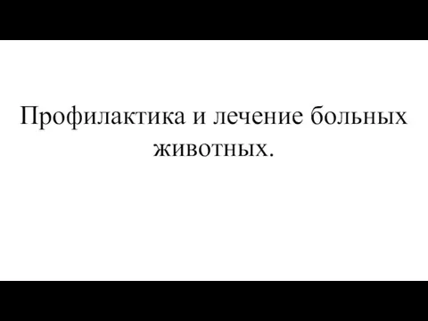 Профилактика и лечение больных животных.