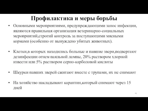 Профилактика и меры борьбы Основными мероприятиями, предупреждающими занос инфекции, являются правильная