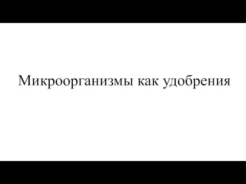 Микроорганизмы как удобрения