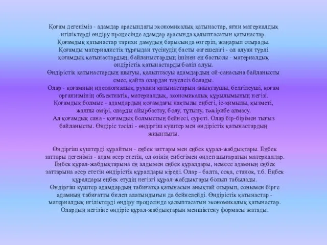 Қоғам дегеніміз - адамдар арасындағы экономикалық қатынастар, яғни материалдық игіліктерді өндіру