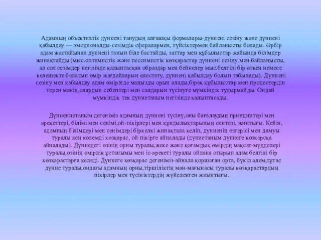 Адамның объективтiк дүниенi танудың алғашқы формалары-дүниенi сезiну және дүниенi қабылдау —