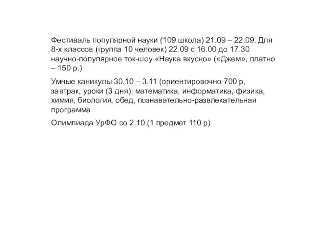 Фестиваль популярной науки (109 школа) 21.09 – 22.09. Для 8-х классов