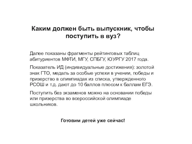 Каким должен быть выпускник, чтобы поступить в вуз? Далее показаны фрагменты