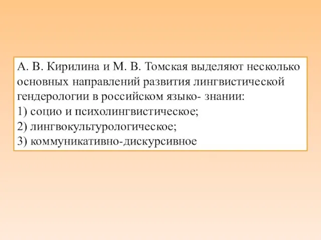 А. В. Кирилина и М. В. Томская выделяют несколько основных направлений