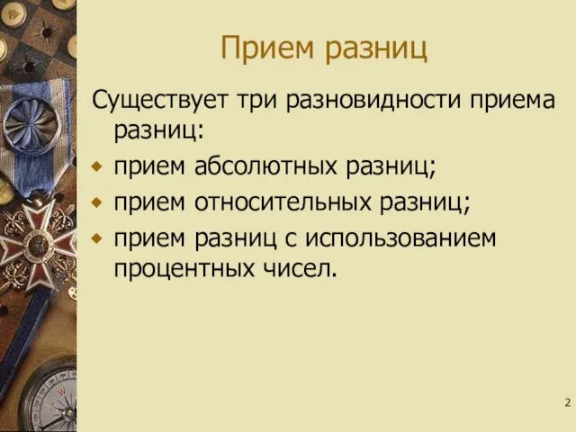 Прием разниц Существует три разновидности приема разниц: прием абсолютных разниц; прием