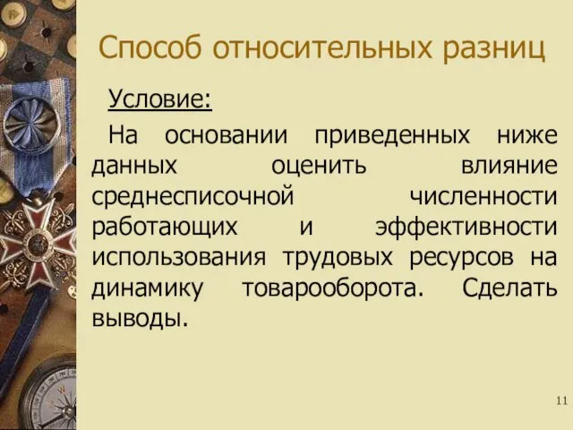 Способ относительных разниц Условие: На основании приведенных ниже данных оценить влияние