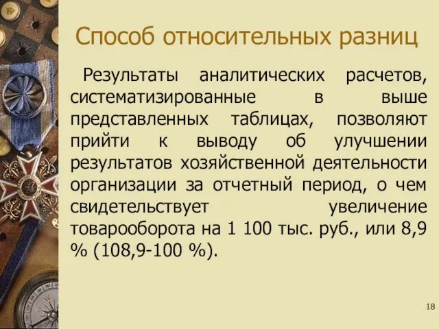 Способ относительных разниц Результаты аналитических расчетов, систематизированные в выше представленных таблицах,