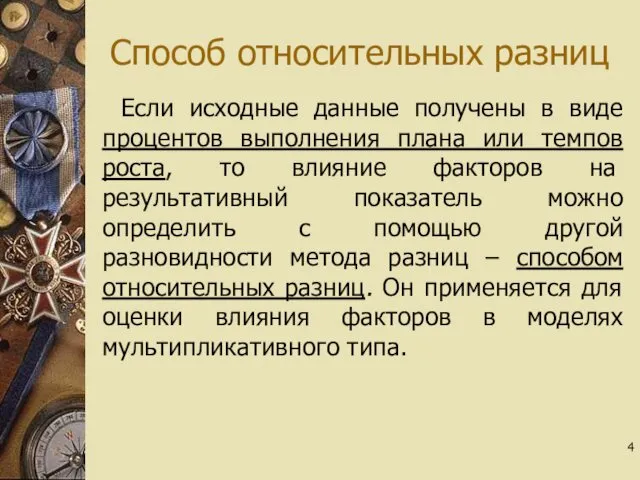 Способ относительных разниц Если исходные данные получены в виде процентов выполнения