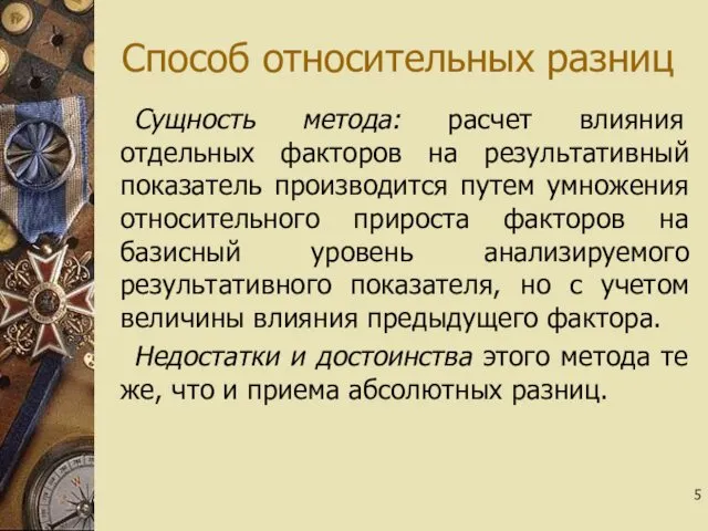 Способ относительных разниц Сущность метода: расчет влияния отдельных факторов на результативный