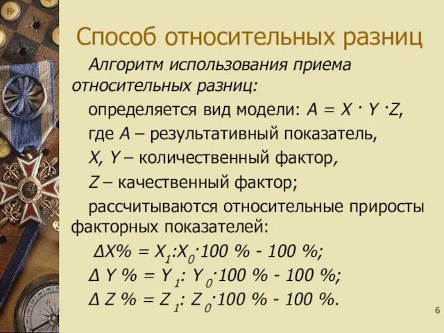 Способ относительных разниц Алгоритм использования приема относительных разниц: определяется вид модели: