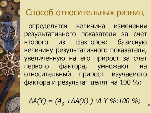 Способ относительных разниц определятся величина изменения результативного показателя за счет второго