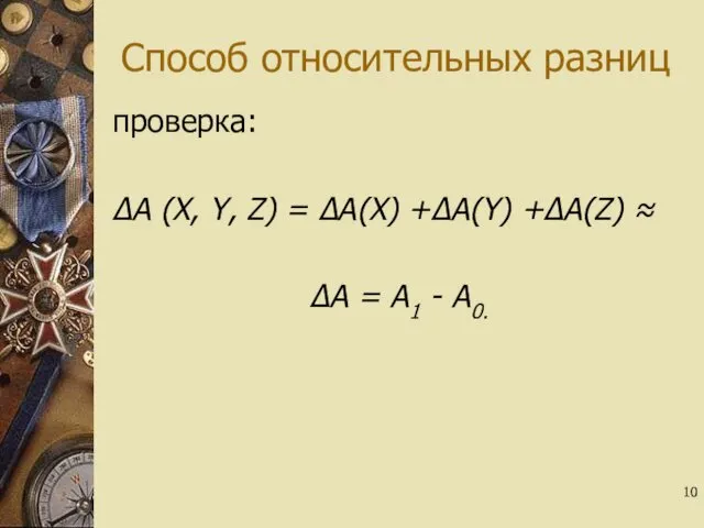 Способ относительных разниц проверка: ΔА (Х, Y, Z) = ΔА(Х) +ΔА(Y)