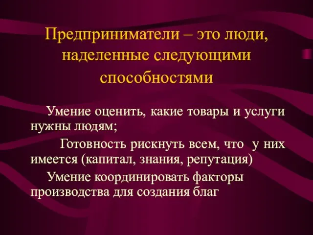 Предприниматели – это люди, наделенные следующими способностями Умение оценить, какие товары