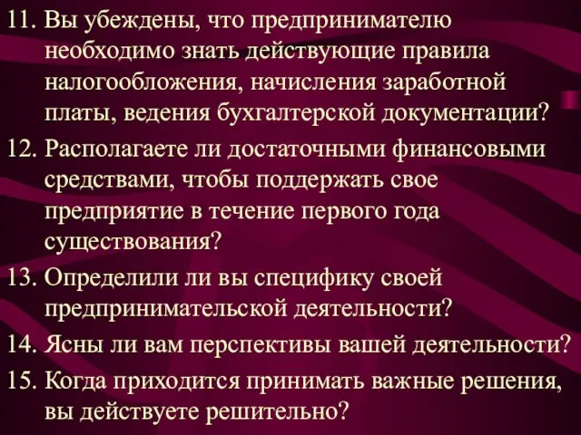 11. Вы убеждены, что предпринимателю необходимо знать действующие правила налогообложения, начисления