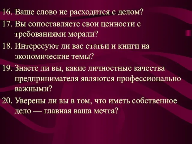 16. Ваше слово не расходится с делом? 17. Вы сопоставляете свои