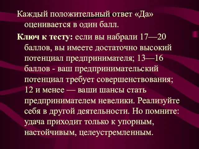 Каждый положительный ответ «Да» оценивается в один балл. Ключ к тесту: