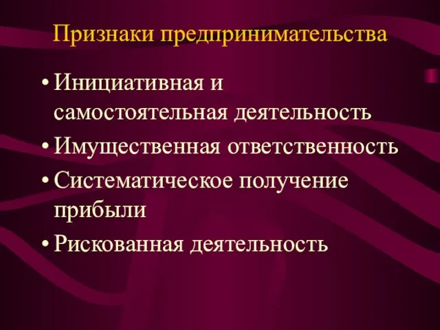 Признаки предпринимательства Инициативная и самостоятельная деятельность Имущественная ответственность Систематическое получение прибыли Рискованная деятельность