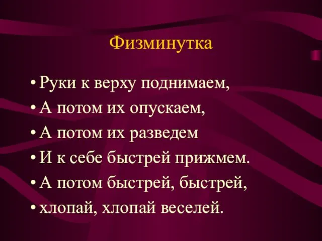 Физминутка Руки к верху поднимаем, А потом их опускаем, А потом