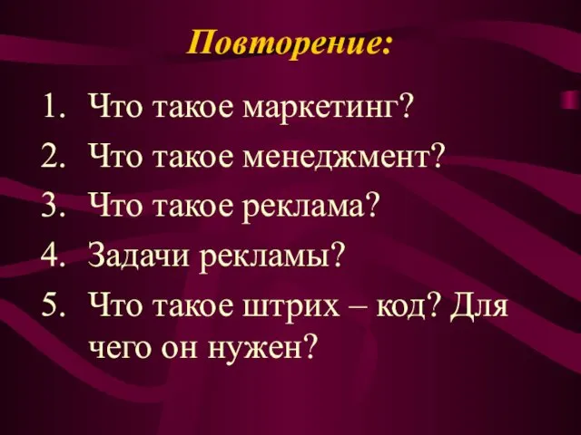 Повторение: Что такое маркетинг? Что такое менеджмент? Что такое реклама? Задачи