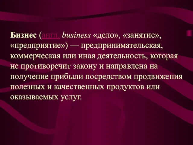 Бизнес (англ. business «дело», «занятие», «предприятие») — предпринимательская, коммерческая или иная