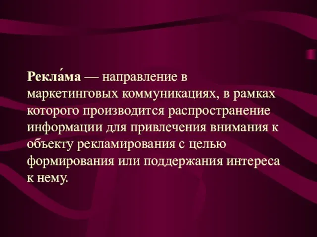 Рекла́ма — направление в маркетинговых коммуникациях, в рамках которого производится распространение