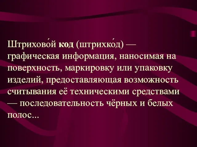 Штрихово́й код (штрихко́д) — графическая информация, наносимая на поверхность, маркировку или