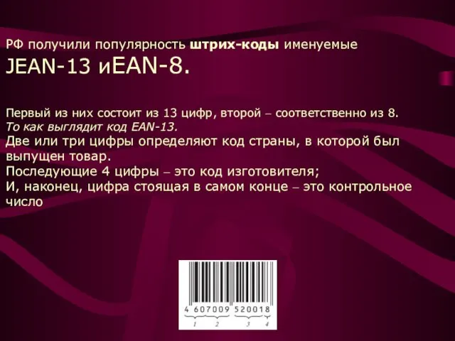 В РФ получили популярность штрих-коды именуемые JEAN-13 иEAN-8. Первый из них